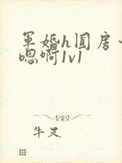 军婚h圆房～h嗯啊1v1封面