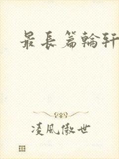 最长篇轮轩小说封面