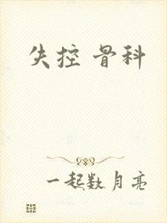 失控 骨科