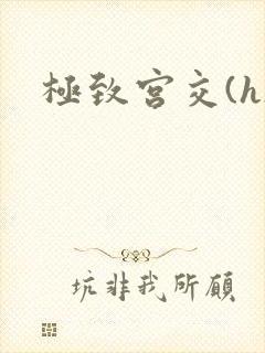 极致宫交(h)封面