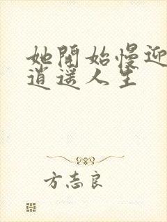 她开始慢迎迎合逍遥人生