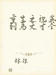 重生之祝英台遇到马文才全文免费