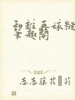 和离再嫁糙汉将笔趣阁