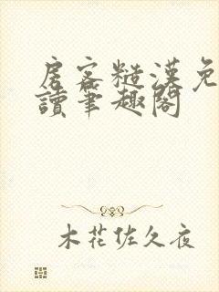 房客糙汉免费阅读笔趣阁封面