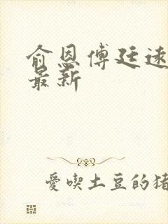 俞恩傅廷远免费最新