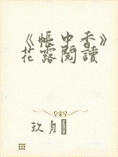 《帐中香》金银花露阅读