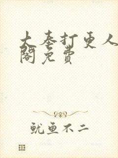 大奉打更人笔趣阁免费封面