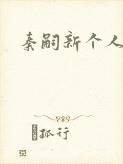 秦嗣新个人简介