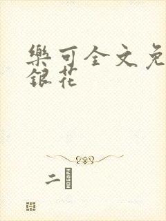 乐可全文免费金银花封面