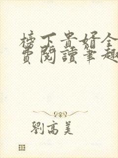 榜下贵婿全文免费阅读笔趣阁封面