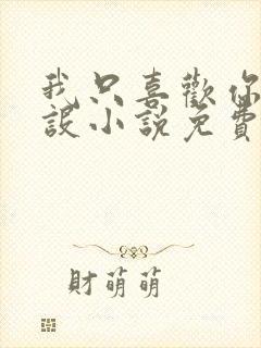 我只喜欢你的人设小说免费阅读