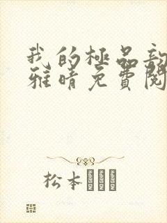 我的极品韵母苏雅晴免费阅读