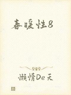 春暖性8封面
