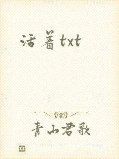 活着txt