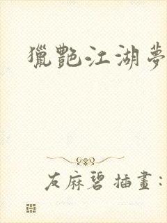 猎艳江湖梦小说封面