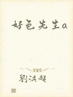好色先生a