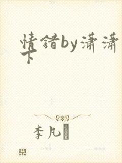 情错by潇潇雨下