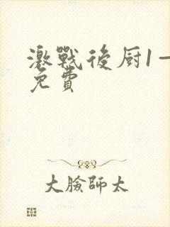 激战后厨1—5免费