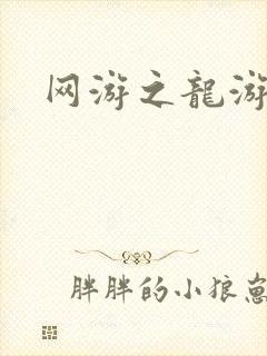 网游之龙游天下