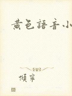 黄色语音小说封面