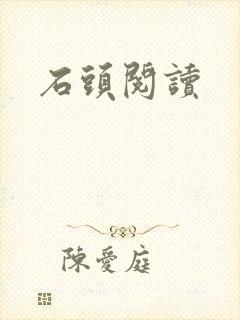 石头阅读