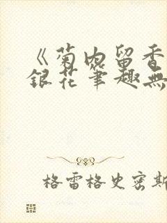 《菊内留香》金银花笔趣无弹窗