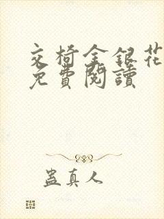 交椅金银花全文免费阅读