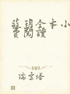 苏玥全本小说免费阅读