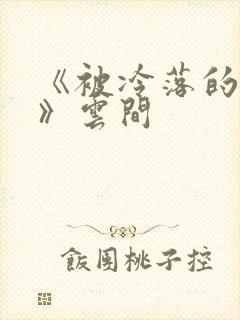 《被冷落的婚姻》云间封面