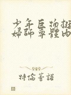 少年巨物挺进美妇师尊体内