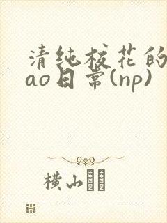 清纯校花的被cao日常(np)