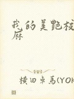 我的美艳校长麻麻