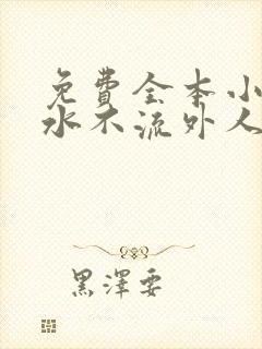 免费全本小说肥水不流外人田