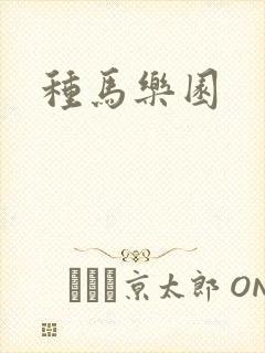 种马乐园