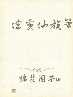 沧灵仙族笔趣阁