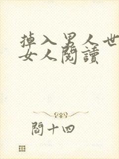 掉入男人世界的女人阅读