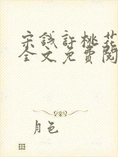 宋钱许桃花小说全文免费阅读