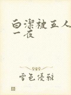 白洁被五人糟蹋一夜