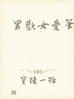 男欢女爱笔趣阁