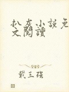 扒灰小说免费全文阅读