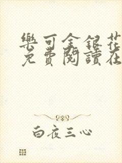 乐可金银花全文免费阅读在线笔趣阁软件有