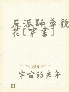 反派师尊貌美如花[穿书]