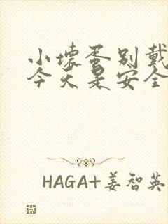 小坏蛋别戴套了今天是安全期