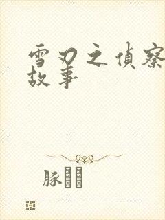 雪刃之侦察兵的故事