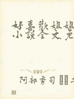 好喜欢姐姐南珠小说全文免费阅读无弹窗笔趣