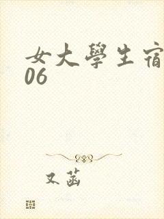 女大学生宿舍506封面