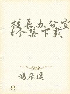 校长办公室txt全集下载封面