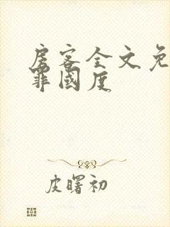 房客全文免费无罪国度