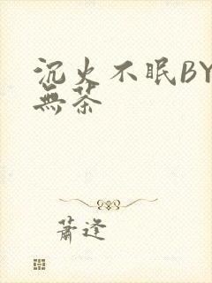 沉火不眠BY诗无茶