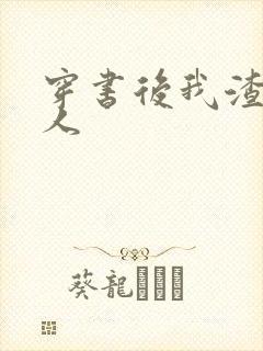 穿书后我渣错了人